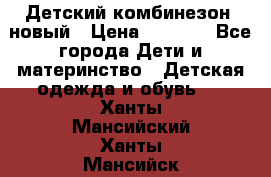 Детский комбинезон  новый › Цена ­ 1 000 - Все города Дети и материнство » Детская одежда и обувь   . Ханты-Мансийский,Ханты-Мансийск г.